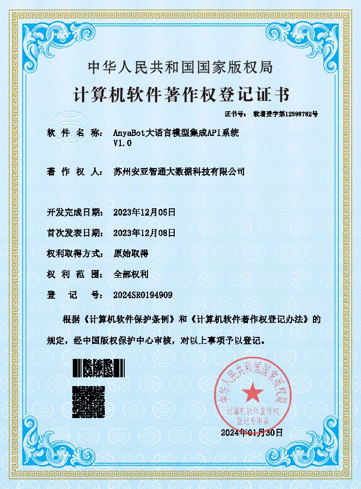 AnyaBot大语言模型集成API系统软件著作权登记证书