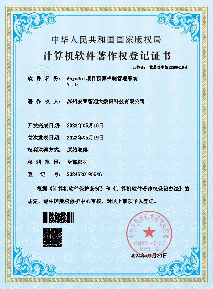 AnyaBot项目预算控制管理系统软件著作权登记证书