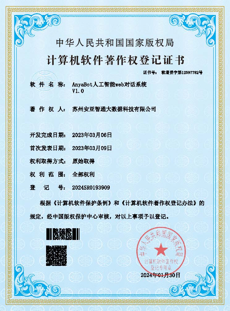 AnyaBot人工智能web对话系统软件著作权登记证书
