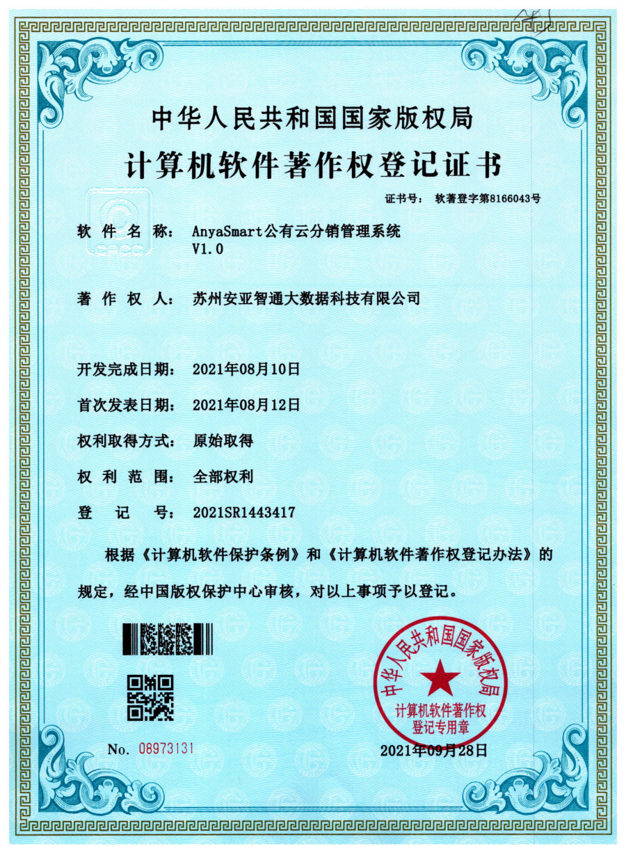 软件著作权登记证书