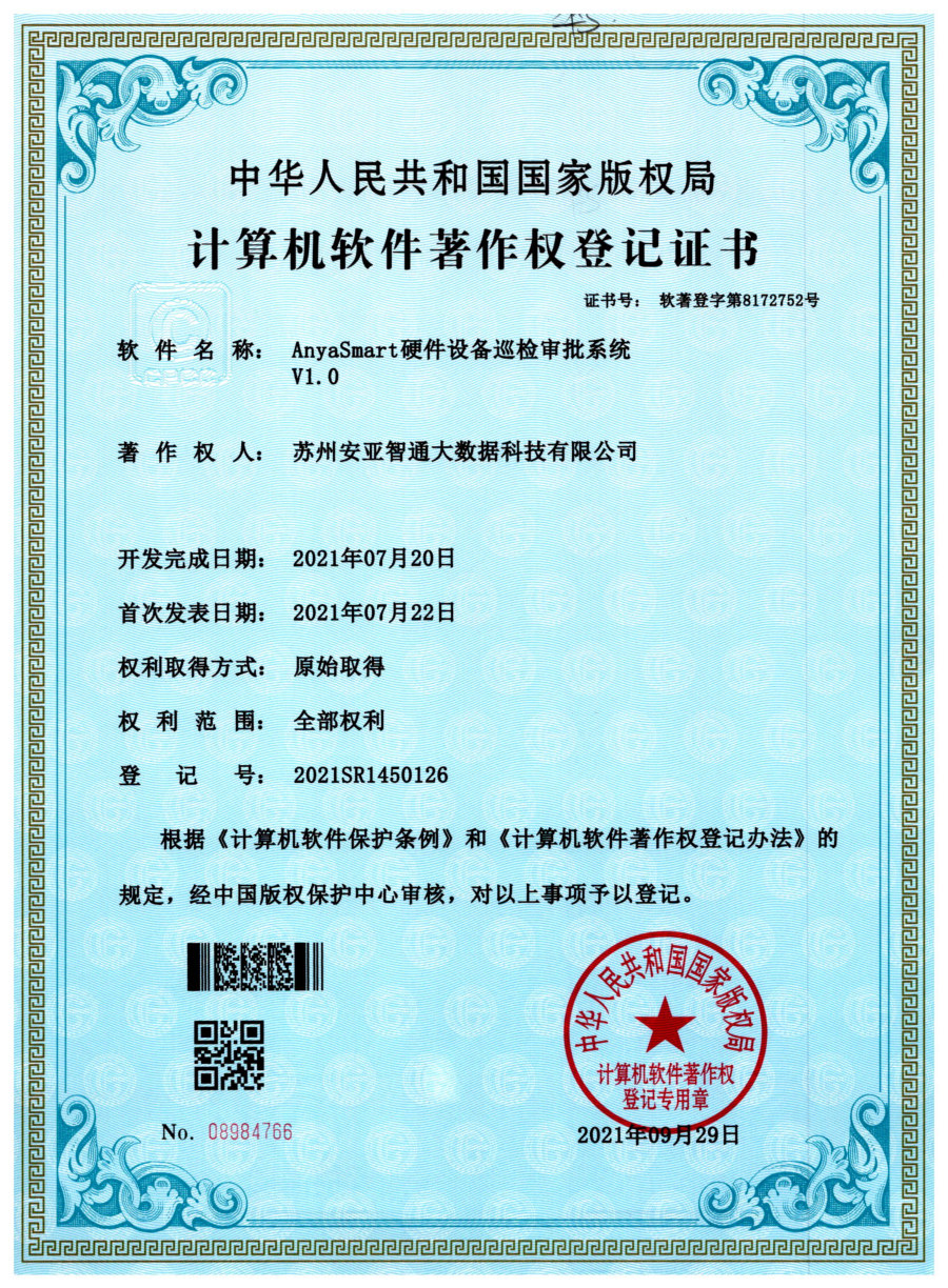 软件著作权登记证书