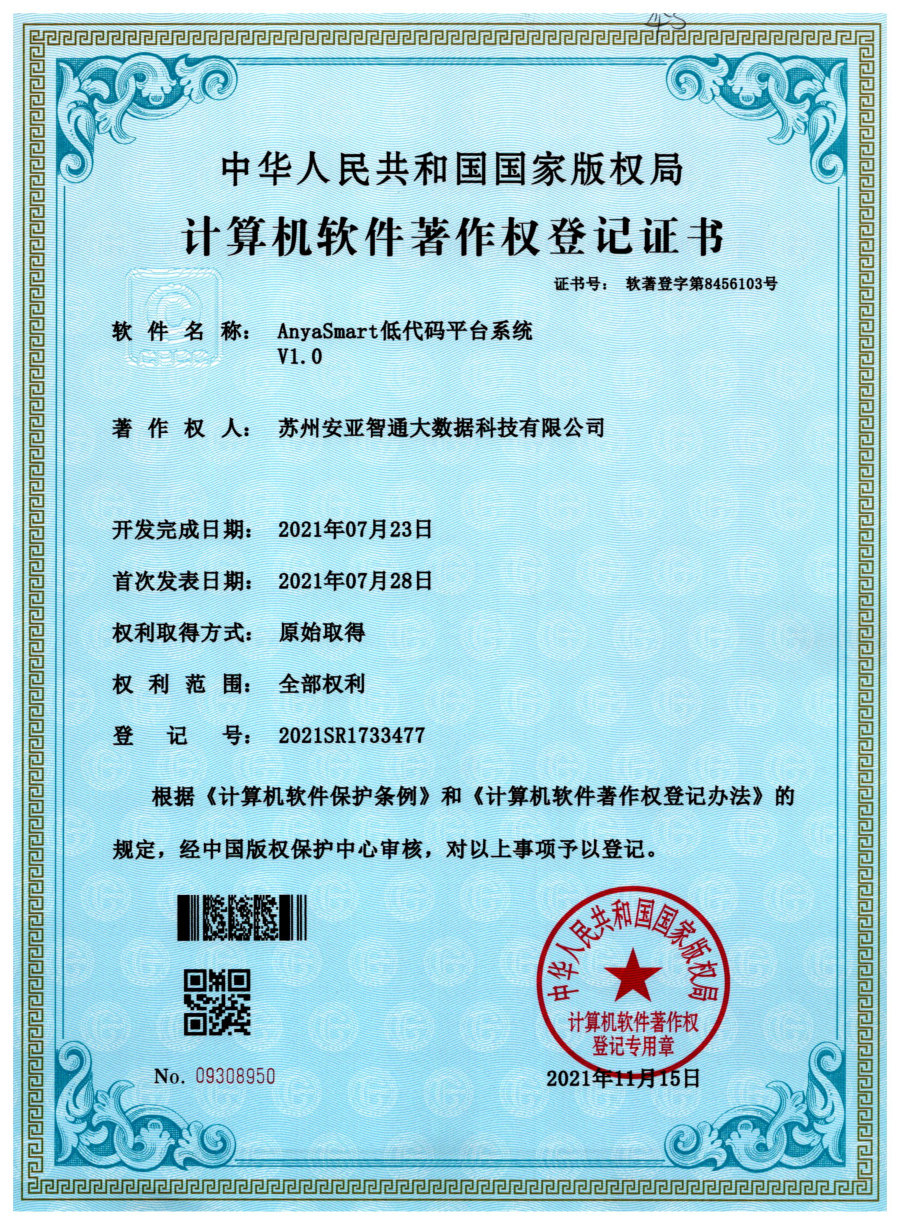 软件著作权登记证书